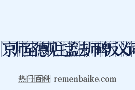 京师至德观主孟法师碑反义词是什么意思的图片